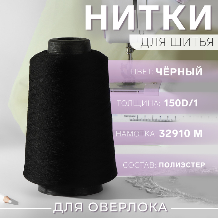 Нитки для оверлока 150D/1, 32910 м, текстурированная, некручёная, цвет чёрный - Фото 1