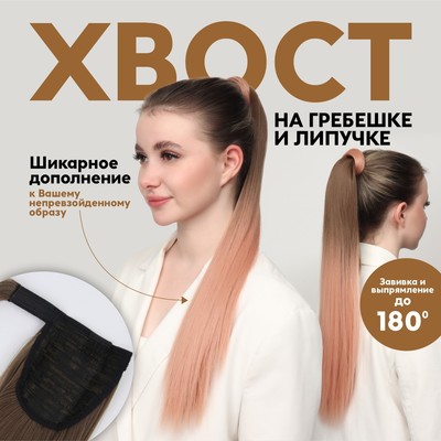 Хвост накладной, прямой волос, на резинке, 60 см, 100 г, омбре русый, пепельно-розовый