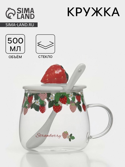 Кружка «Ягодка», 500 мл, с керамической крышкой и ложкой, стекло, прозрачная