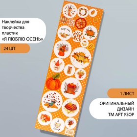 Наклейка для творчества пластик "Я люблю осень" 6,5х19 см 9863174