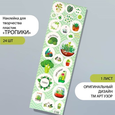 Наклейка для творчества пластик "Тропики" 6,5х19 см