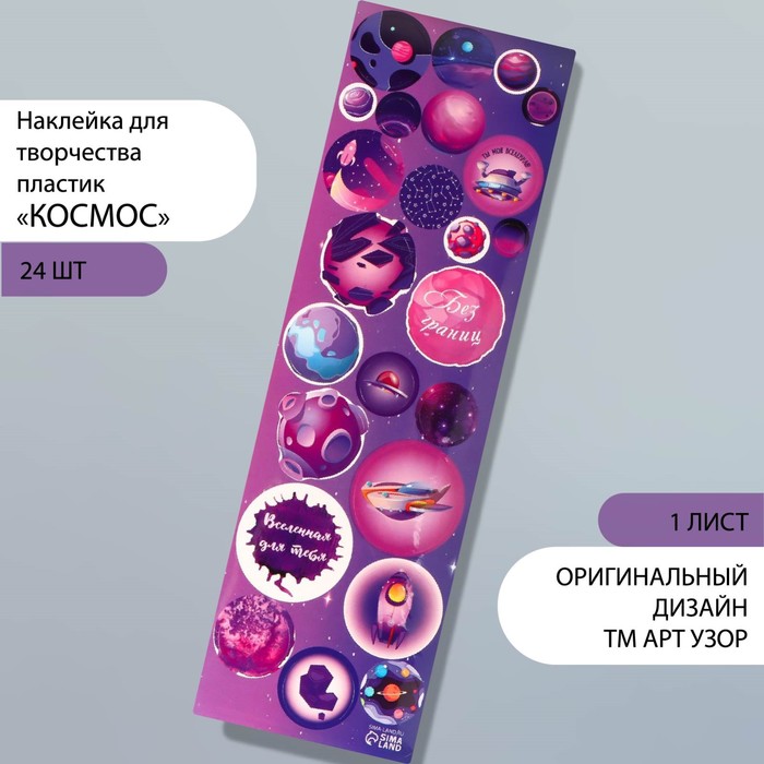 Наклейки на листе для творчества «Арт Узор. Космос», пластик, 6.5×19 см
