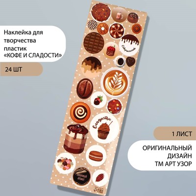 Наклейка для творчества пластик "Кофе и сладости" 6,5х19 см