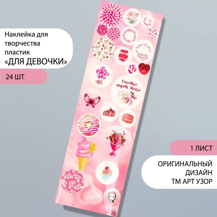 Наклейка для творчества пластик "Для девочки" 6,5х19 см