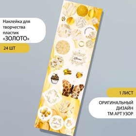 Наклейка для творчества пластик "Золото" 6,5х19 см