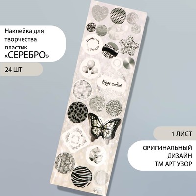 Наклейка для творчества пластик "Серебро" 6,5х19 см