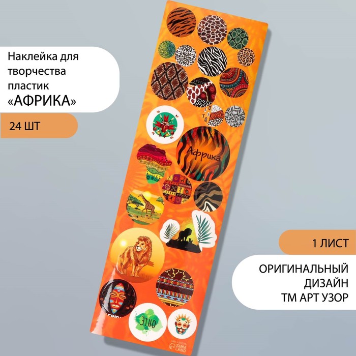 

Наклейка для творчества пластик "Африка" 6,5х19 см