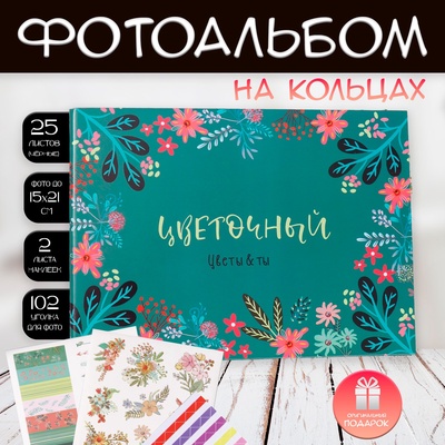 Фотоальбом на кольцах 25 листов Keep memories «Цветочный. Цветы & ты», с наклейками, 19×27×3 см