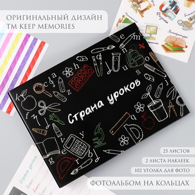 Фотоальбом на кольцах 25 листов Keep memories «Страна уроков», с наклейками, 19×27×3 см