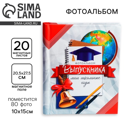 Фотоальбом магнитный на 20 листов для 80 фото «Выпускник. Мои школьные годы»