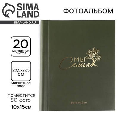 Фотоальбом магнитный на 80 фото, 20 листов «Мы - семья»