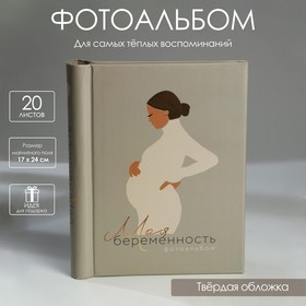 Фотоальбом «Моя беременность», 10 магнитных листов в Донецке