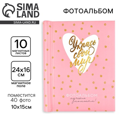 Фотоальбом магнитный на 10 листов «Укрась свой мир», 40 фото