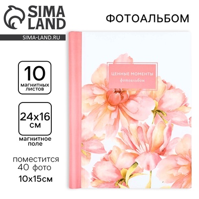 Фотоальбом магнитный на 10 листов для 40 фото «Ценные моменты»