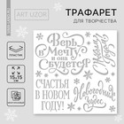 Трафарет для творчества «С Новым годом», 15×15 см, пластик - Фото 1