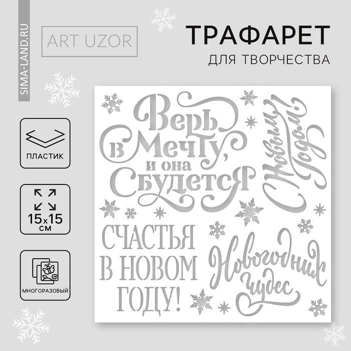 Трафарет для творчества «С Новым годом», 15×15 см, пластик - Фото 1