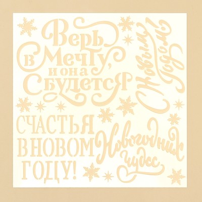 Трафарет для творчества «С Новым годом», 15×15 см, пластик