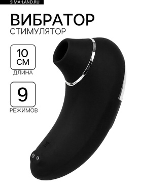 Бесконтактный вакуумно-волновой стимулятор клитора 9 режимов, USB, черный 9864001