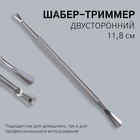 Шабер-триммер, двусторонний, 11.8 см, цвет серебристый - Фото 1