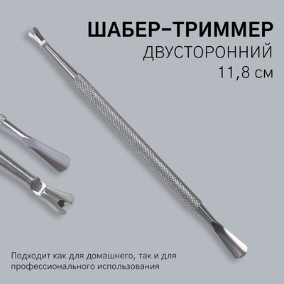 Шабер-триммер, двусторонний, 11.8 см, цвет серебристый