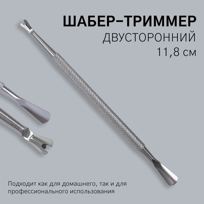 Шабер-триммер, двусторонний, 11.8 см, цвет серебристый - Фото 1