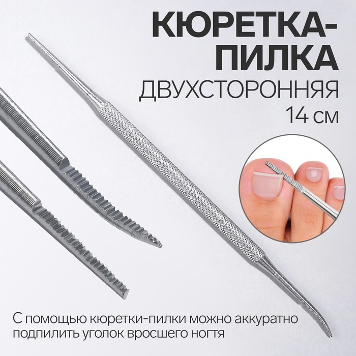 Кюретка - пилка, рашпиль, двусторонняя, 14 см, цвет серебристый - Фото 1