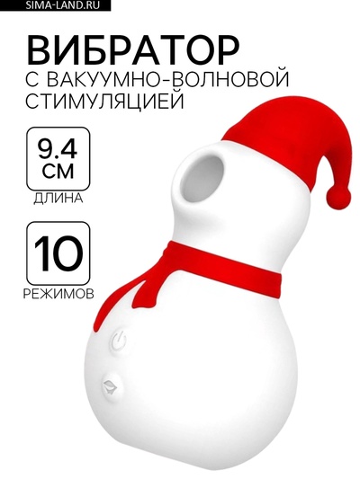 Бесконтактный вакуумно-волновой стимулятор клитора 10 режимов, USB, новогодний