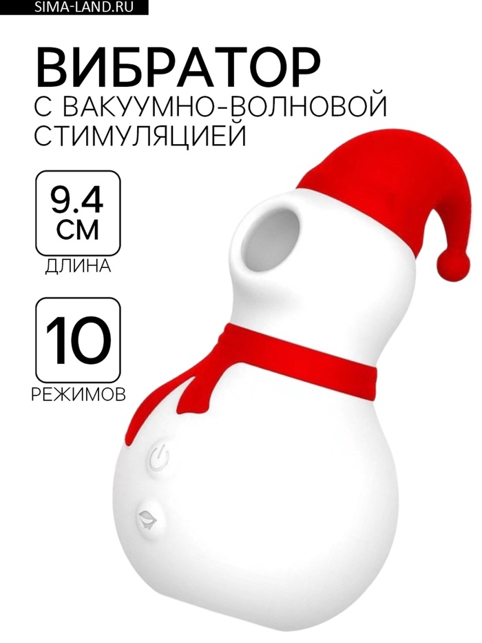 Бесконтактный вакуумно-волновой стимулятор клитора 10 режимов, USB, новогодний