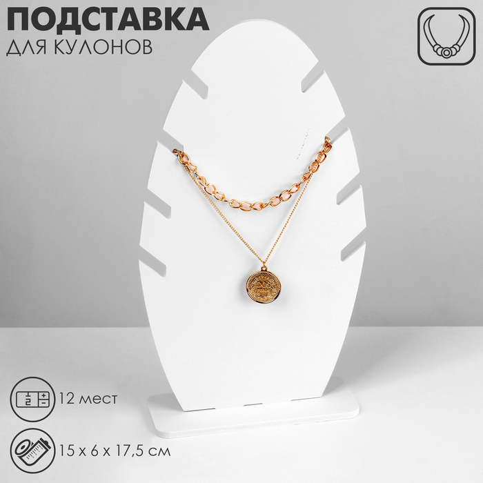 

Подставка под кулоны, цепи «Эко» 4 места, 15×6×17,5 см, цвет белый