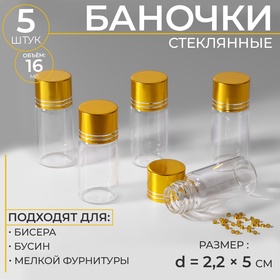 Баночки для хранения бисера, d = 2,2 × 5 см, 5 шт 9907661