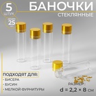 Баночки для хранения бисера, d = 2,2 × 8 см, 5 шт 9907662 - фото 21910904