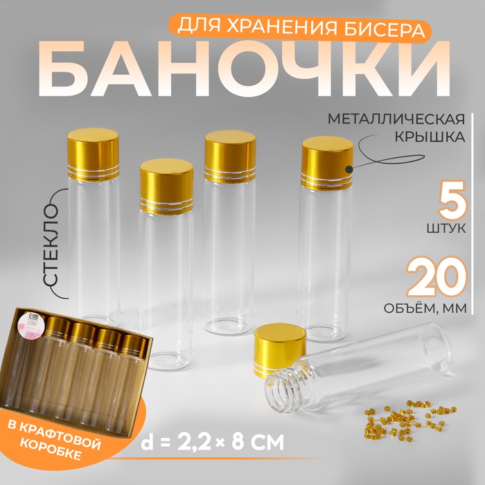 

Баночки для хранения бисера, d = 2,2 × 8 см, 5 шт