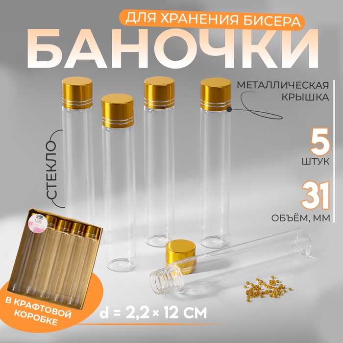 

Баночки для хранения бисера, d = 2,2 × 12 см, 5 шт