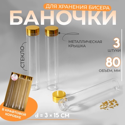 Баночки для хранения бисера, в крафтовой коробке, d=3×15 см, 3 шт.
