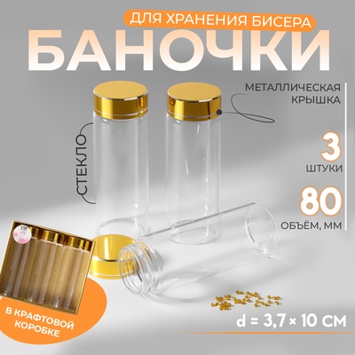 Баночки для хранения бисера, в крафтовой коробке, d=3.7×10 см, 3 шт.