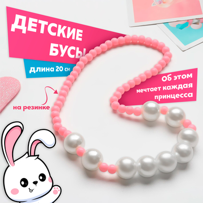 Бусы детские «Выбражулька» жемчужинка, 20 см, цвет бело-розовый