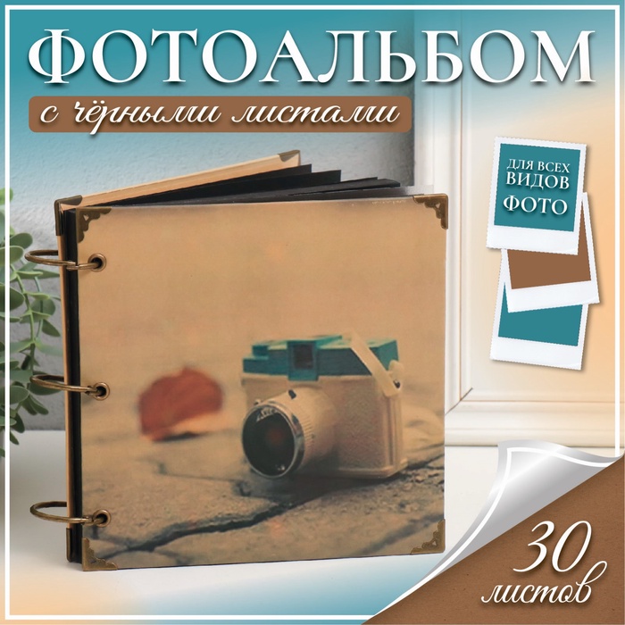 

Фотоальбом на кольцах 30 листов "Фотоаппарат на плитке" чёрные листы 18х18 см