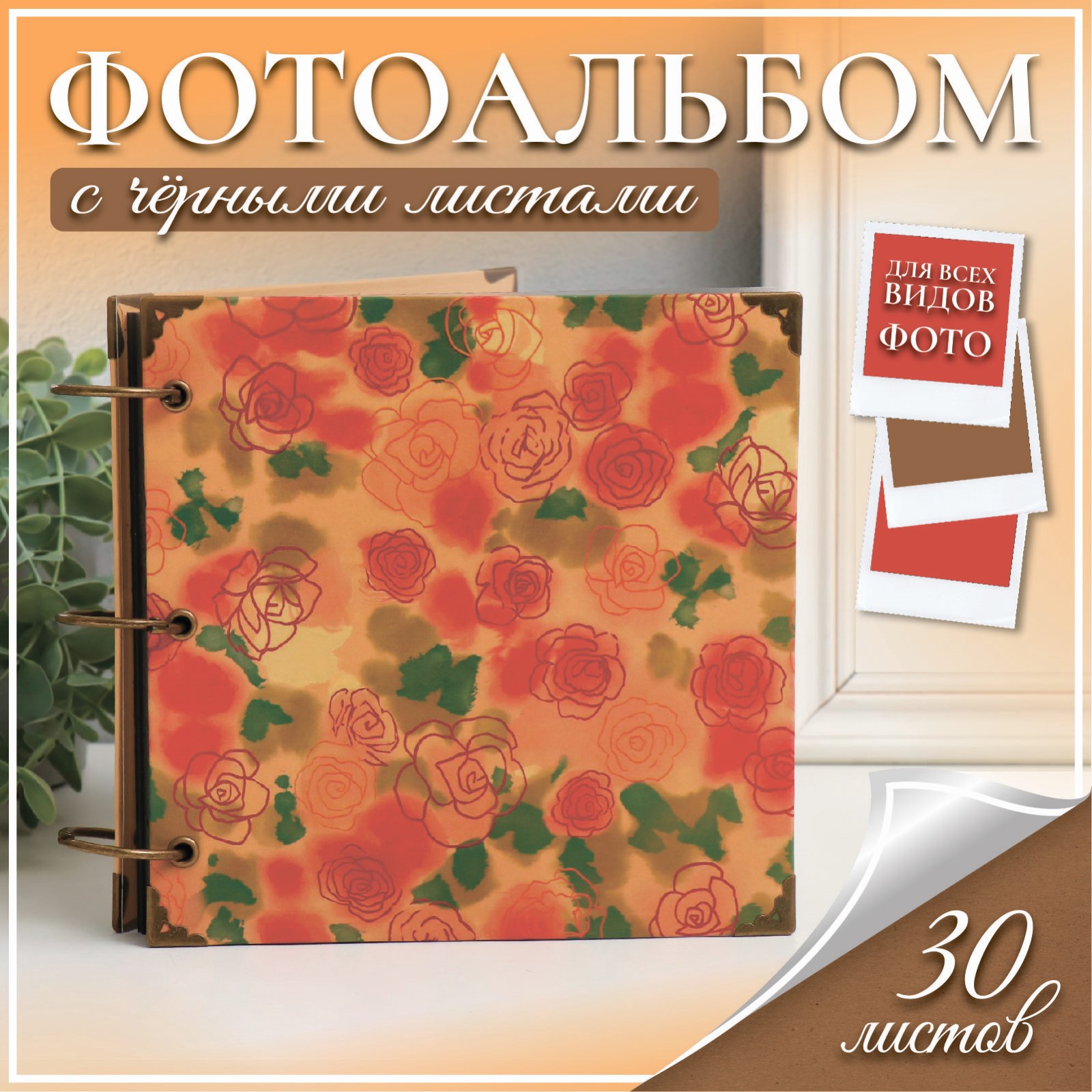 Фотоальбом на кольцах 30 листов "Кустовые розы" чёрные листы 18х18 см ...