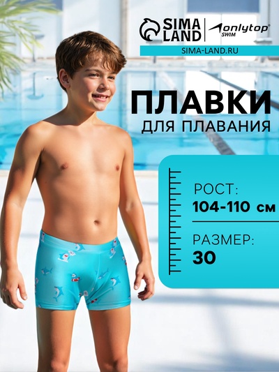 Плавки для плавания ONLYTOP «Акулы», р. 30