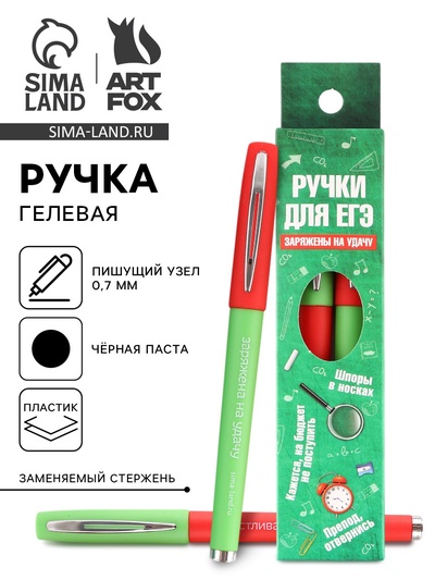 Ручка гелевая черная паста «Ручки для ЕГЭ заряжены на удачу», 2 шт.