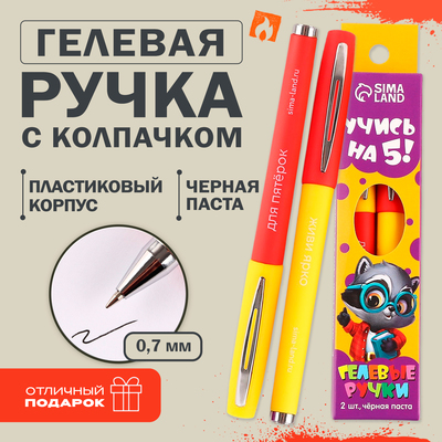 Ручка гелевая черная паста «Учись на 5!», 2 шт.