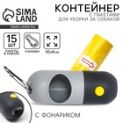 Контейнер с фонариком, пакеты для уборки за собаками (рулон 15 шт), серый - Фото 1
