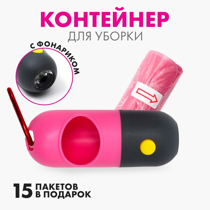 Контейнер с фонариком, пакеты для уборки за собаками (рулон 15 шт), розовый