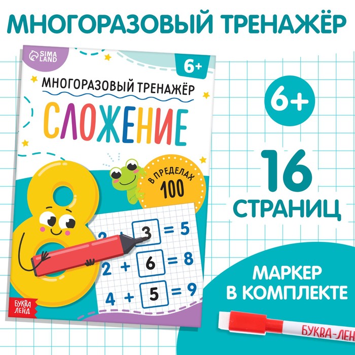 Книга «Многоразовый тренажёр. Сложение в пределах 100» - Фото 1