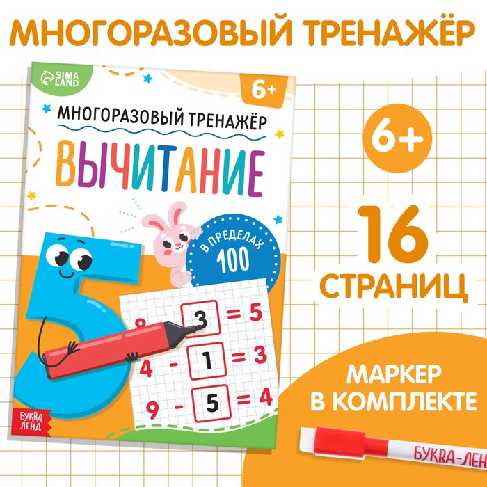 Книга «Многоразовый тренажёр. Вычитание в пределах 100» - Фото 1