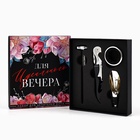 Подарочный винный набор: штопор для вина, аэратор, каплеуловитель, термометр «Для вечера» 9693357