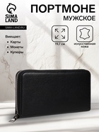 Портмоне мужское «Муаз», на молнии, отдел для купюр, для карт, для монет, чёрное - Фото 1
