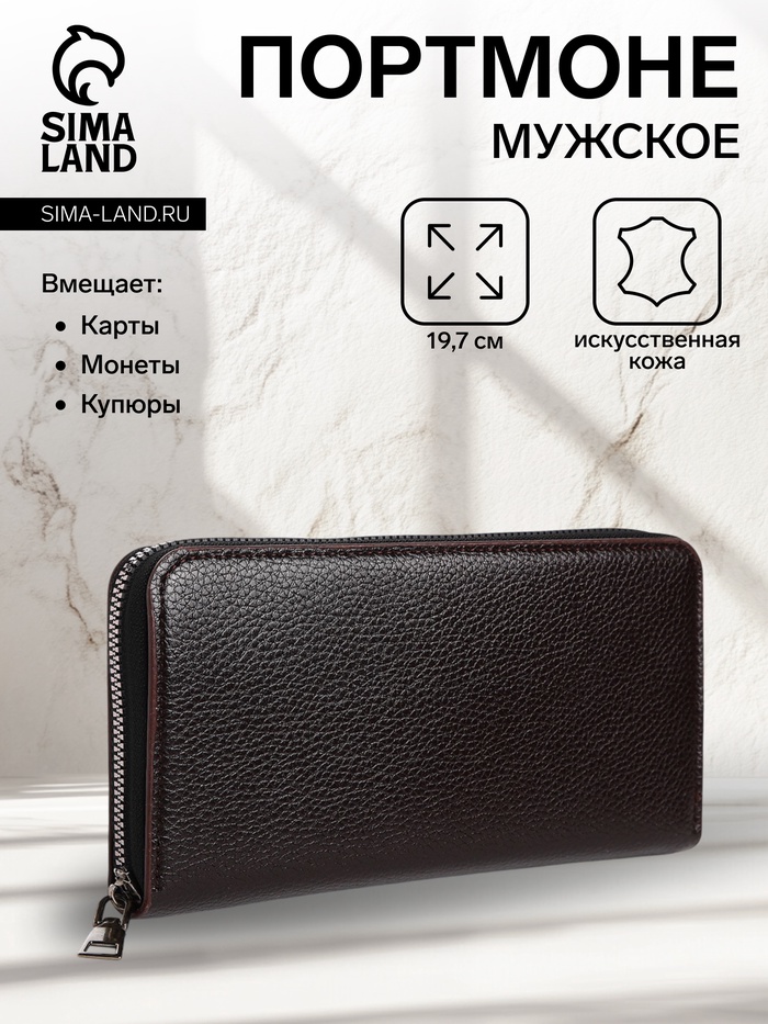 Портмоне мужское на молнии, отдел для купюр, для карт, для монет, тёмно-коричневое - Фото 1