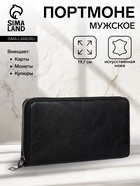 Портмоне мужское на молнии, отдел для купюр, для карт, для монет, чёрное - Фото 1