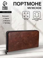 Портмоне мужское на молнии, отдел для купюр, для карт, для монет, коричневое - Фото 1